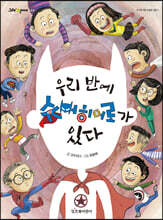 우리 반에 슈퍼히어로가 있다