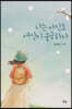 나는 아직도 세상이 궁금하다
