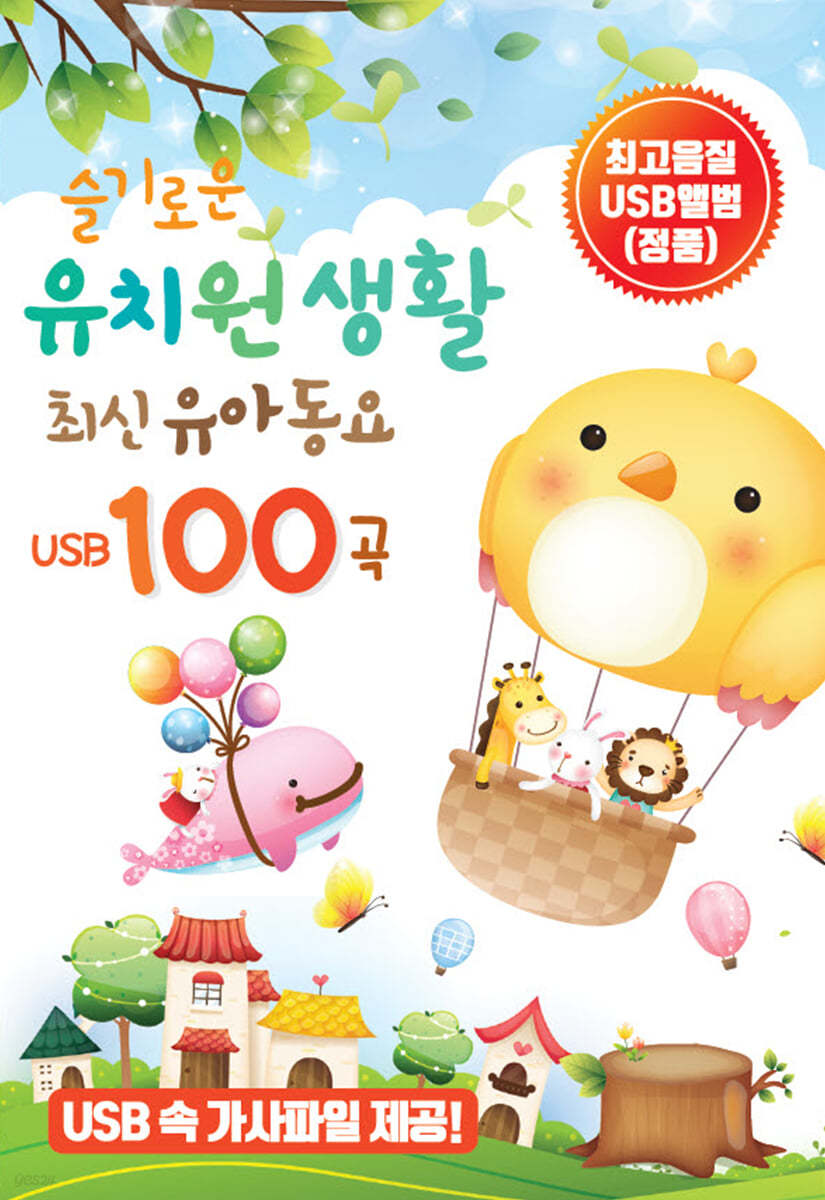 [USB] 슬기로운 유치원 생활: 최신유아동요 USB 100곡 