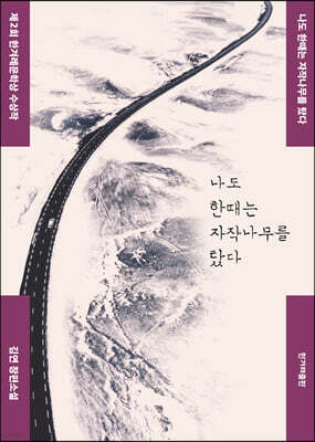 나도 한때는 자작나무를 탔다