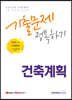 2022 9급 공무원 건축계획 기출문제 정복하기