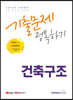 2022 9급 공무원 건축구조 기출문제 정복하기