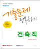2022 9급 공무원 건축직 기출문제 정복하기