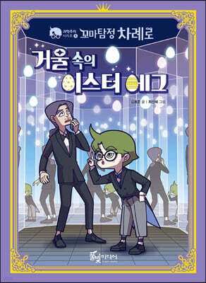 꼬마탐정 차례로 거울 속의 이스터 에그