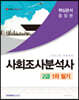 2022 사회조사분석사 2급 1차 필기 종합본