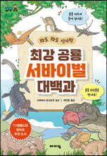 최강 공룡 서바이벌 대백과