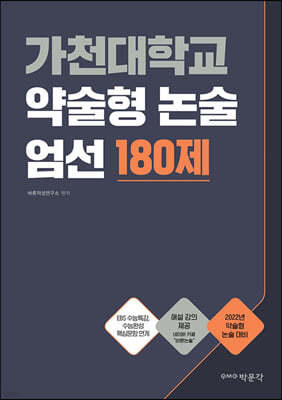 가천대학교 약술형 논술 엄선 180제 (2021년)