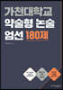 가천대학교 약술형 논술 엄선 180제 (2021년)