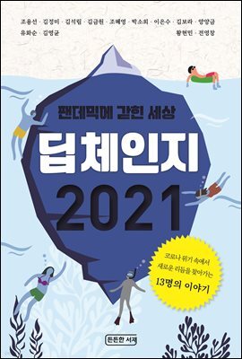 딥체인지 2021