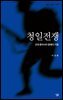 청일전쟁