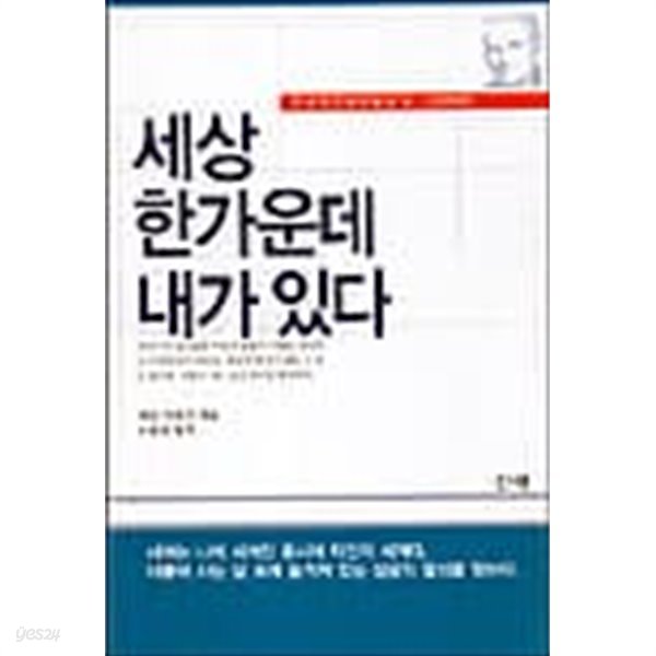 세상 한가운데 내가 있다 (카네기 인생 지침서 3)