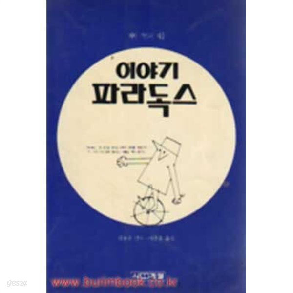 1990년 초판 마틴 가드너 이야기 파라독스