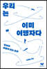 우리는 이미 여행자다