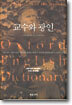 교수와 광인