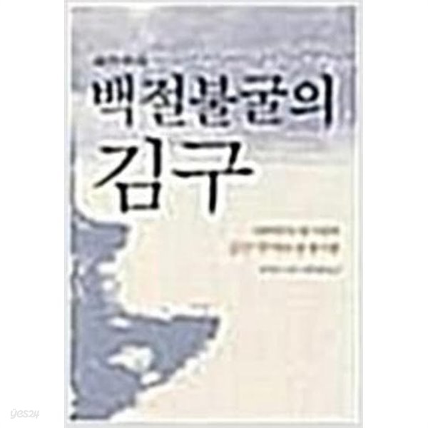 백절불굴의 김구 - 대한민국 임시정부 김구 주석의 중경시절