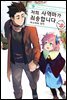 [대여] 저희 사역마가 죄송합니다(단행본) 09권