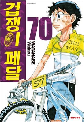 겁쟁이 페달 70