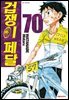 겁쟁이 페달 70