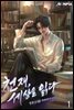 천재, 세상을 읽다 1권