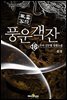 풍운객잔 1부 18권 (완결)