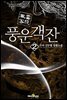 풍운객잔 1부 02권
