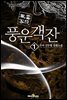 풍운객잔 1부 01권