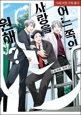 [대여] [슈크림] [BL] 어느 쪽의 사랑을 원해?