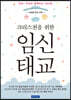 크리스천을 위한 임신태교