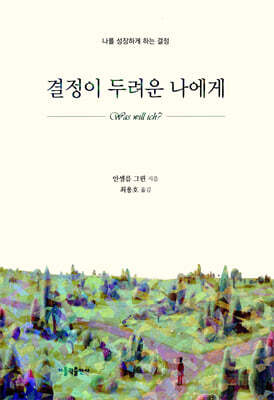 결정이 두려운 나에게