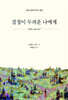 결정이 두려운 나에게