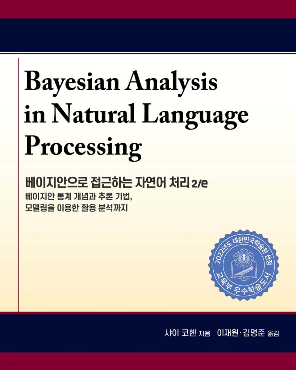 베이지안으로 접근하는 자연어 처리 2/e