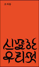 신묘한 우리 멋