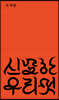 신묘한 우리 멋