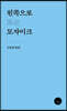 왼쪽으로 보는 모자이크