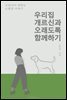 우리 집 개르신과 오래도록 함께하기