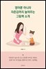 영어뿐 아니라 자존감까지 높여주는 그림책 소개
