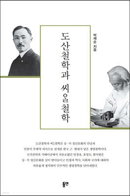 도산철학과 씨알철학