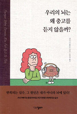 우리의 뇌는 왜 충고를 듣지 않을까?