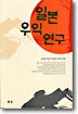 일본 우익 연구