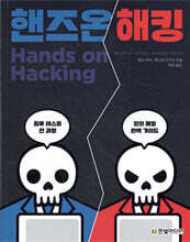 핸즈온 해킹