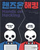핸즈온 해킹