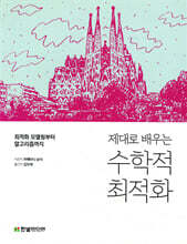 제대로 배우는 수학적 최적화