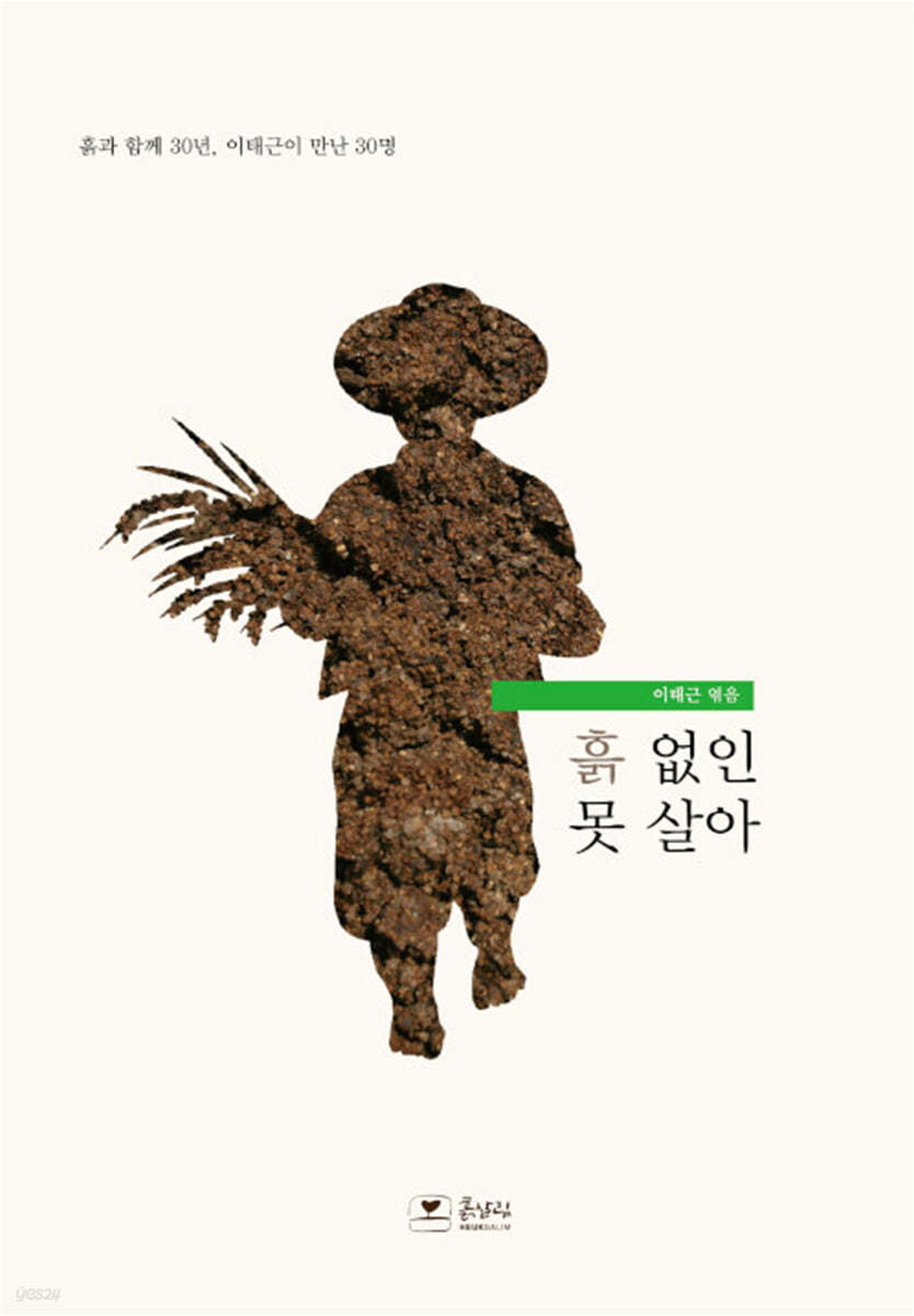 흙 없인 못 살아