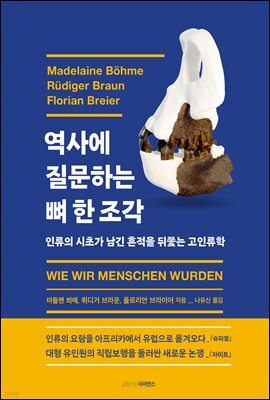 역사에 질문하는 뼈 한 조각