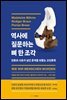 역사에 질문하는 뼈 한 조각