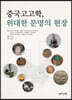 중국고고학, 위대한 문명의 현장
