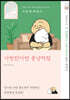 사랑한다면 몽냥처럼