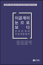 이공계의 눈으로 보다