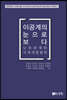 이공계의 눈으로 보다