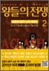 왕들의 전쟁 2